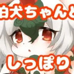 狛犬ちゃんとしっぽり