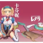 キャフェニー捕縛