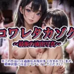 コワレタカゾク〜最後の流出写真〜