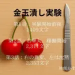 金玉潰し実験 第3話:右の異変、左は沈黙 （1話、2話は体験版として収録）