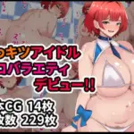 うわキツアイドルエロバラエティデビュー！！