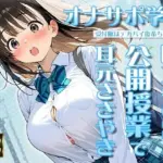 オナサポ学園 受付嬢はデカパイ後輩ちゃん♪即ヌキOKな公開授業で耳元ささやきオナサポ♪