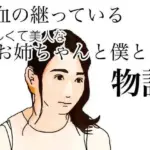 血の継っている優しくて美人なお姉ちゃんと僕との物語