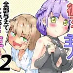 彼女？主人！  全部与えてくれるキミ2