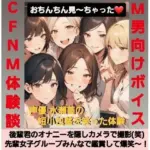 後輩君のオナニーを隠しカメラで撮影（笑）  先輩女子グループみんなで鑑賞して爆笑〜！  M男向けCFNMボイス  声優 水瀬葵の短小包茎を笑った体験  おちんちん見〜ちゃった！