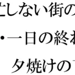 忙しない街の・・・一日の終わり  夕焼けの下の木のベンチ  夜に向けて
