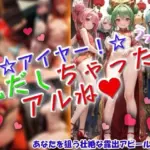 アイヤー！うっかり丸だしちゃったアルね！