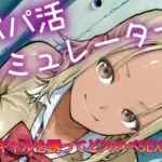 パパ活シミュレーター