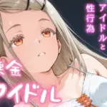 課金アイドル