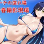 ビーチの濡れ場  青春撮影現場