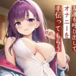 夜にダウナーな友達を呼び出してオナニーを手伝ってもらう