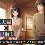 兄が好きな妹は色地がけで兄夫婦を離婚させる