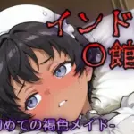 インドの娼館ー初めての褐色メイドー