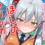 ドキドキほしのクリッカー 〜感度3000倍対応〜