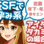 TSFで孕み系  アイダタカミの場合