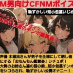 声優 木瀬流のシチュエーションボイス  お姉さん達のチンポ鑑賞会  恥ずかしい短小包茎いじめ  M男向けCFNMボイス   せいゆうきせながれ