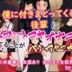 僕に付きまとってくる後輩にスカートコキオナニーしてることがバレちゃった