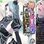 拗らせ女冒険者の職業病は俺とヤると治るらしい 14巻