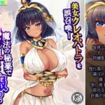美女クレオパトラを誤召喚！魔法の秘薬で世界征服！？ 5巻