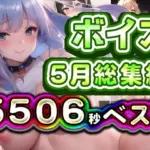2025年5月ボイス総集編