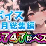 2025年6月ボイス総集編