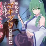 巫女はゴキブリ型妖怪に子を捧げ、異形を孕む