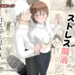 気軽にストレス解消できると思うな！