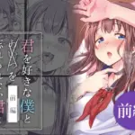 君を好きな僕とあいつを忘れられない君と 前編