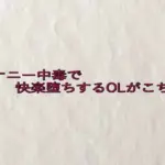 オナニー中毒で快楽堕ちするOLがこちら