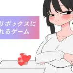 クリボックスになれるゲーム