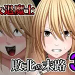敗北した女退魔士の末路3