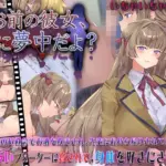 お前の彼女、俺に夢中だよ？