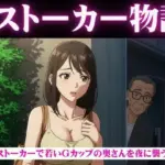 ストーカー物語｜若いGカップの奥さんを夜に襲う物語