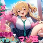 ドSなメス○キに肉体操作で恥ずかしいマゾ芸をさせられる