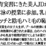 教育実習にきた美人JDが、水泳の授業に参加。乳首ポッチと陰毛ハミ毛の恥辱