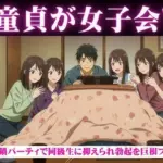 同級生で集まった鍋パーティ！そこで童貞を告白したら全員に抑えられてフェラされて秒イキ