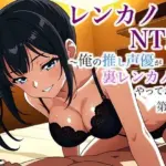レンカノNTR 〜俺の推し声優が裏レンカノやってた話〜 第1話