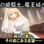 裸の姫騎士、魔王城へ！