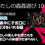 （ASMR）わたしの蟲姦遊び 第10話 妊娠中、子宮口にミミズを入れる編 音声