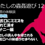 わたしの蟲姦遊び 第12話 子宮口にミミズを入れてデンマでオナニー編 音声（ASMR）
