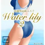 派遣型高級エステWaterlily2