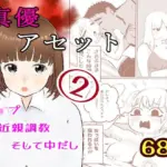 真優アセット 2