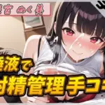 オナニスト＆オナニージャンキーの同人声優 姫宮ぬく美「唾液たっぷり！射精管理手コキ！」