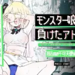 モンスター娘に負けたアト！〜世界を救った勇者は逆転無しの呪いで最弱へと堕ちる〜（4）-意志疎通不可天使編-