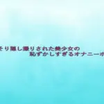 こっそり隠し撮りされた美少女の恥ずかしすぎるオナニーボイス