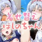 着せ替えほしのちゃん