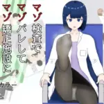 マゾ検査でマゾばれしてマゾ矯正施設に入れられる話