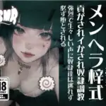 メンヘラ梓式 貢がされイかされ奴●調教 ASMR 第一章