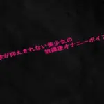 性欲が抑えきれない美少女の放課後オナニーボイス