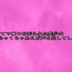 初めてマ〇コを弄られた美少女めちゃくちゃあえぎ声を出してしまう